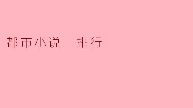 当前都市小说中哪些作品最受欢迎,能简单介绍一下它们吗?